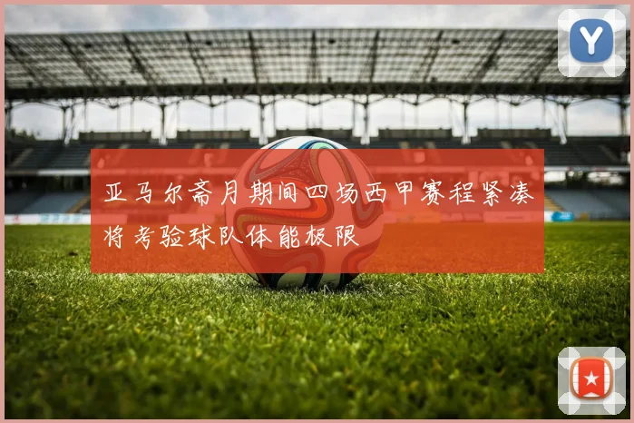 亚马尔斋月期间四场西甲赛程紧凑将考验球队体能极限