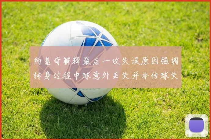 约基奇解释最后一攻失误原因强调转身过程中球意外丢失并非传球失误
