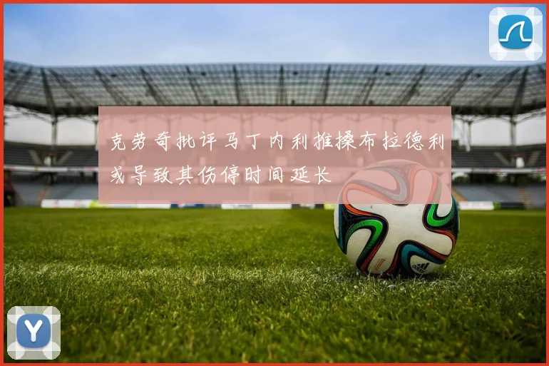 克劳奇批评马丁内利推搡布拉德利或导致其伤停时间延长