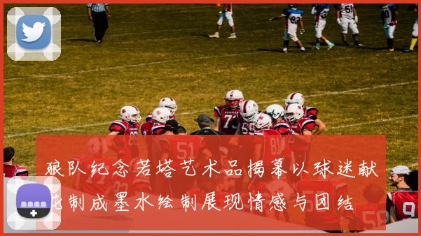 狼队纪念若塔艺术品揭幕以球迷献花制成墨水绘制展现情感与团结