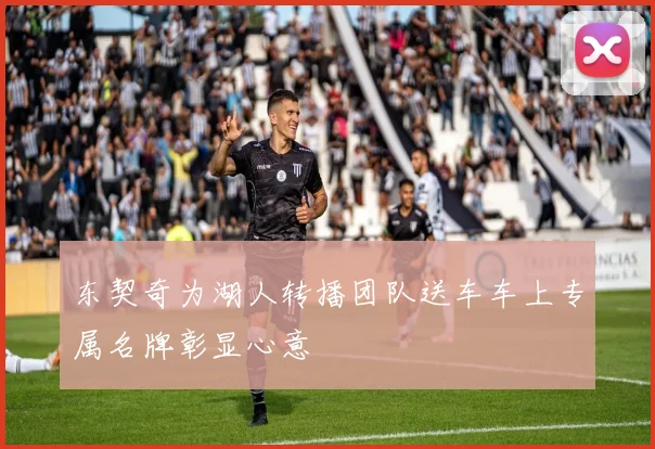 东契奇为湖人转播团队送车车上专属名牌彰显心意